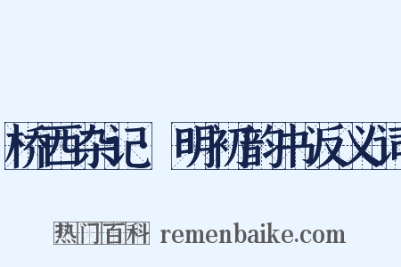 桥西杂记·明初韵书反义词是什么意思的图片